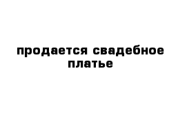 продается свадебное платье